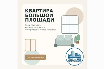  Квартира большой площади: кому подходит и что проверить перед покупкой