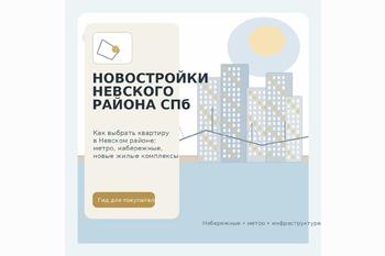  Новостройки Невского района Санкт-Петербурга