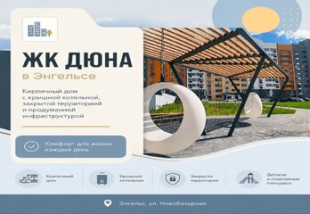 ЖК «Дюна» в Энгельсе: обзор жилого комплекса, планировки, преимущества и что проверить перед покупкой!