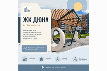  ЖК «Дюна» в Энгельсе: обзор жилого комплекса, планировки, преимущества и что проверить перед покупкой!