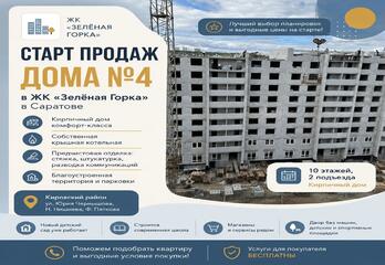 Старт продаж нового дома № 4 в ЖК "Зелёная горка" в Саратове