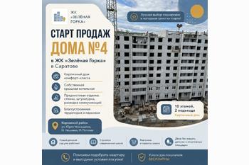  Старт продаж нового дома № 4 в ЖК Зелёная горка в Саратове