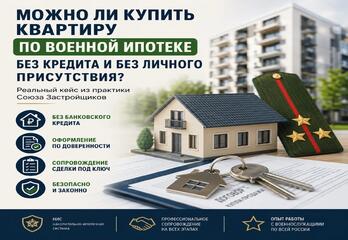 Можно ли купить квартиру по военной ипотеке без кредита и без личного присутствия военнослужащего? Реальный кейс сопровождения сделки