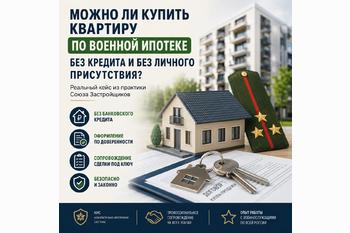  Можно ли купить квартиру по военной ипотеке без кредита и без личного присутствия военнослужащего? Реальный кейс сопровождения сделки