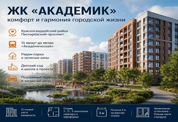 ЖК Академик Санкт-Петербург
