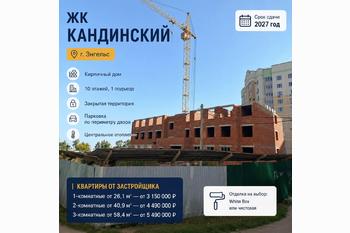 ЖК «Кандинский» (Энгельс): квартиры в кирпичном доме со сроком сдачи в 2027 году