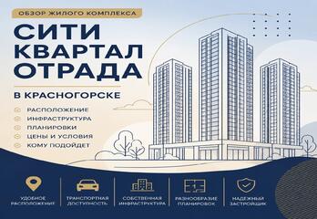 ЖК «Сити квартал Отрада» в Красногорске: честный обзор проекта, преимущества, особенности и что важно знать перед покупкой
