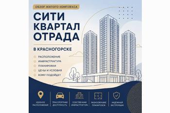  ЖК «Сити квартал Отрада» в Красногорске: честный обзор проекта, преимущества, особенности и что важно знать перед покупкой