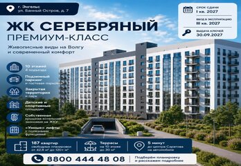 ЖК «Серебряный» в Энгельсе — обзор проекта, планировки, сроки сдачи и условия покупки