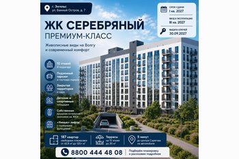  ЖК «Серебряный» в Энгельсе — обзор проекта, планировки, сроки сдачи и условия покупки