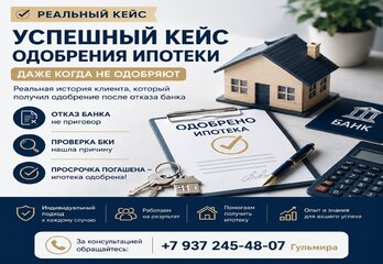 Успешный кейс одобрения ипотеки