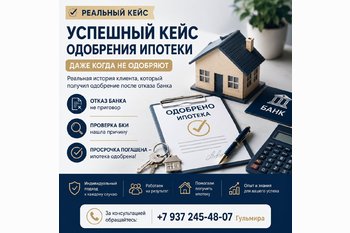  Успешный кейс одобрения ипотеки