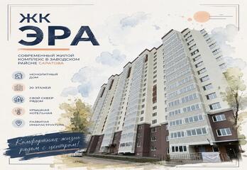 ЖК «Эра» в Заводском районе Саратова: подробный обзор комплекса.