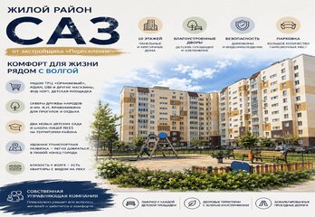 ЖК «САЗ» от застройщика «Переселение»