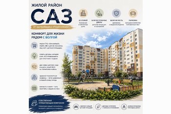  ЖК «САЗ» от застройщика «Переселение»