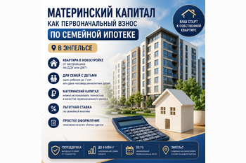  Материнский капитал как первоначальный взнос по семейной ипотеке в Энгельсе: как купить квартиру в новостройке в 2026 году