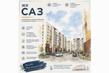  ЖК «САЗ» в Заводском районе Саратова: планировки, двор и инфраструктура