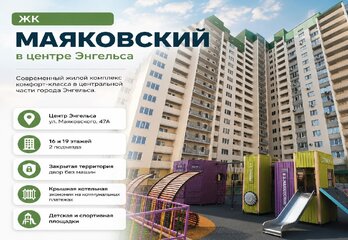 ЖК «Маяковский» в Энгельсе: обзор комплекса, планировки и что важно проверить перед покупкой