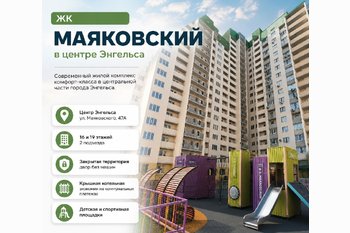  ЖК «Маяковский» в Энгельсе: обзор комплекса, планировки и что важно проверить перед покупкой
