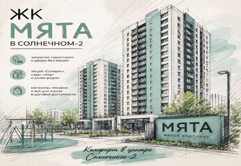 ЖК Мята