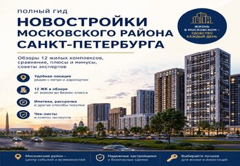 Новостройки Московского района Санкт-Петербурга