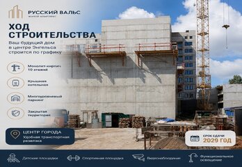 ЖК «Русский Вальс» (Энгельс): обзор жилого комплекса