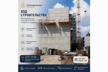  ЖК «Русский Вальс» (Энгельс): обзор жилого комплекса