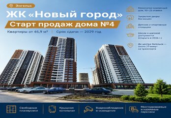 Старт продаж дома № 4 в ЖК «Новый город» в Энгельсе!