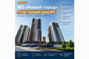  Старт продаж дома № 4 в ЖК «Новый город» в Энгельсе!