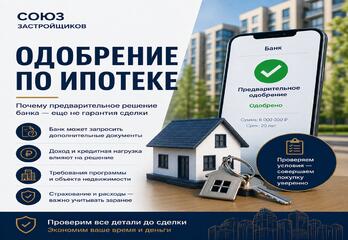 Почему предварительное одобрение ипотеки — еще не гарантия сделки