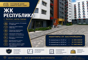 ЖК «Республика» в Энгельсе: готовый дом в центре города!