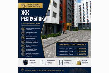  ЖК «Республика» в Энгельсе: готовый дом в центре города!