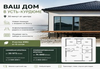 Не откладывайте мечту о своем доме: строительство в Усть-Курдюме по семейной ипотеке