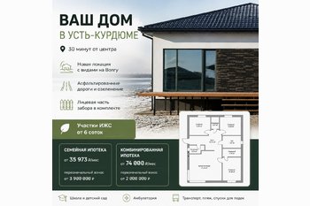  Не откладывайте мечту о своем доме: строительство в Усть-Курдюме по семейной ипотеке