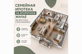  Семейная ипотека на вторичное жильё в 2026 году: где действует и как оформить
