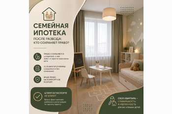  Семейная ипотека после развода: кто сохраняет право в 2026 году