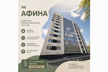  ЖК «Афина» в Саратове: планировки, инфраструктура, парковка и условия покупки