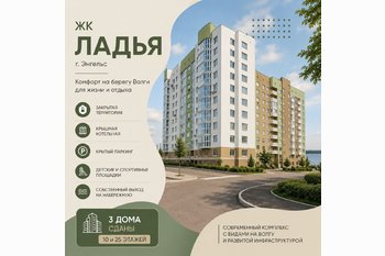  ЖК «Ладья» в Энгельсе: квартиры у Волги, свободные планировки, паркинг и условия покупки!