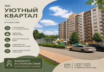 ЖК «Уютный квартал» в Саратове: кирпичные дома, закрытый двор, планировки и условия покупки