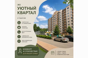  ЖК «Уютный квартал» в Саратове: кирпичные дома, закрытый двор, планировки и условия покупки
