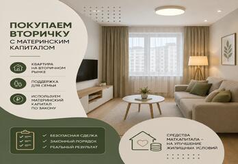 Покупаем вторичку с материнским капиталом: как провести сделку в 2026 году