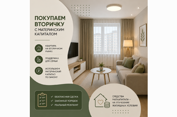  Покупаем вторичку с материнским капиталом: как провести сделку в 2026 году