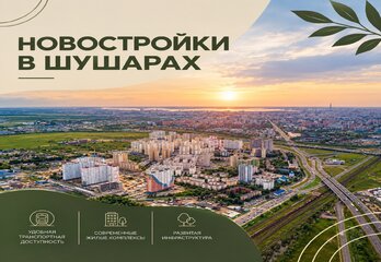Новостройки в Шушарах: цены, транспорт, плюсы и риски района в 2026 году