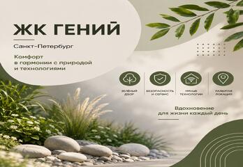 ЖК «Гений» в Санкт-Петербурге: квартиры, дворы, технологии и сроки сдачи