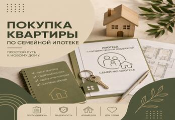 Как проходит покупка квартиры по семейной ипотеке с «Союзом Застройщиков»: от первой встречи до ключей
