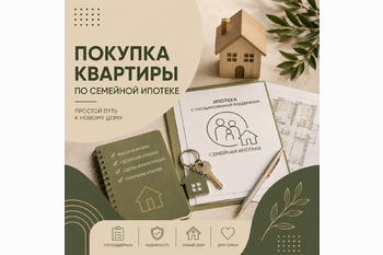  Как проходит покупка квартиры по семейной ипотеке с «Союзом Застройщиков»: от первой встречи до ключей