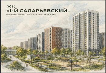 ЖК «1-й Саларьевский» в Москве