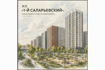  ЖК «1-й Саларьевский» в Москве