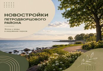 Новостройки Петродворцового района СПб