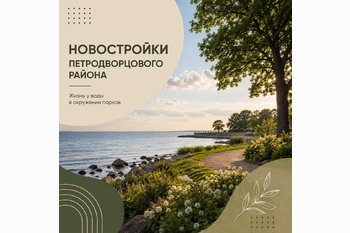  Новостройки Петродворцового района СПб
